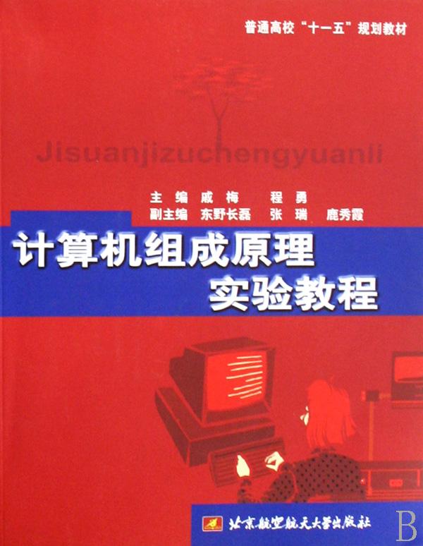 计算机组成原理实验教程(普通高校十一五规划
