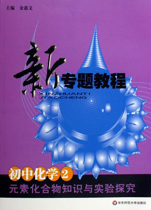 初中化学(2元素化合物知识与实验探究)\/新专题
