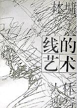 线的<em>艺术</em>(林墉<em>人体</em>速写)_文化读书频道_新浪网