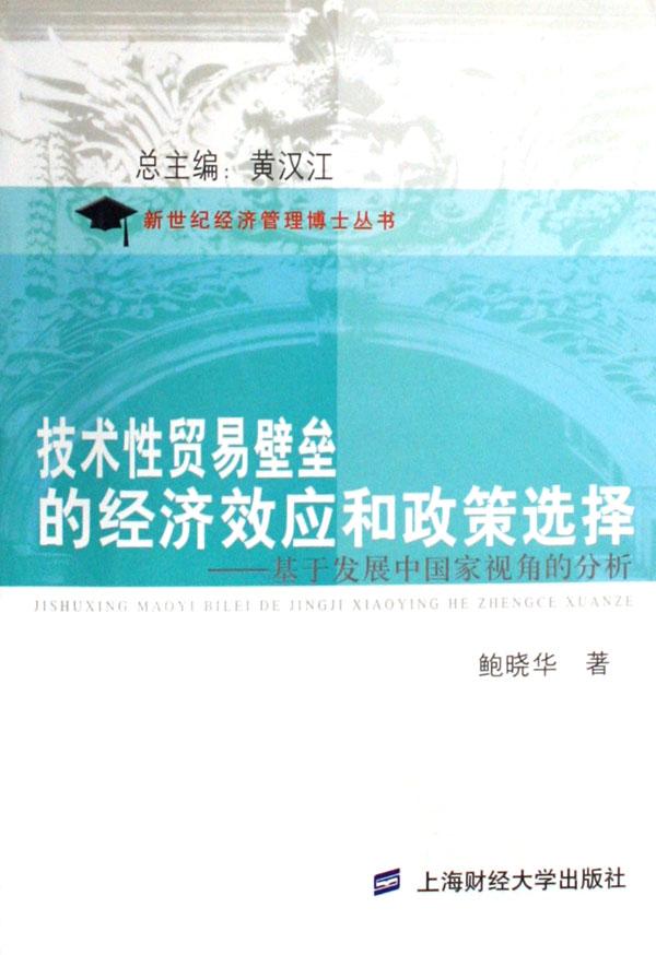 技术性贸易壁垒的经济效应和政策选择--基于发
