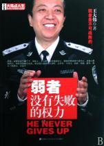 弱者没有失败的权力_文化读书频道_新浪网