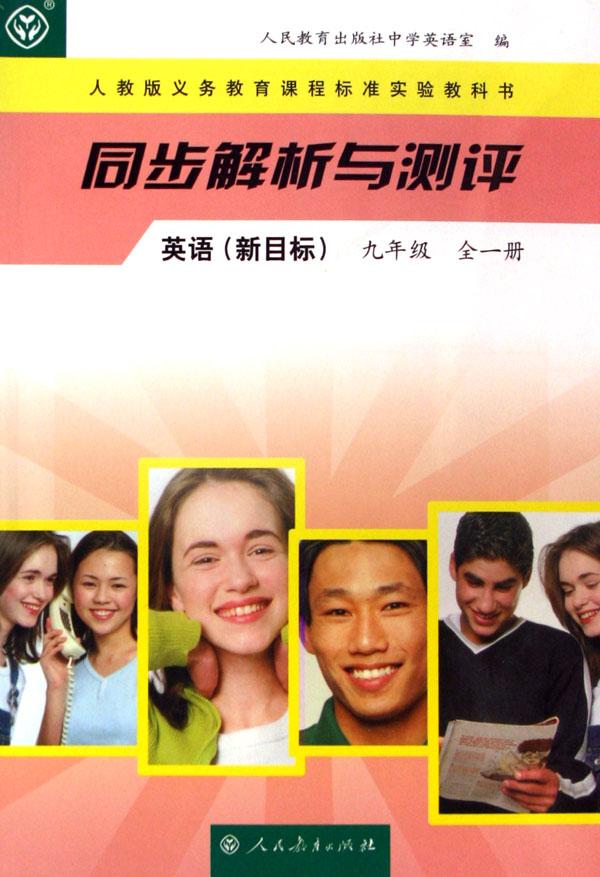 英语(新目标9年级全1册人教版义教课程标准实