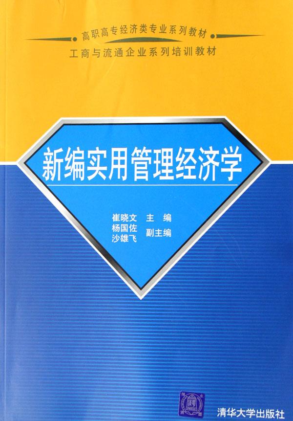 新编实用管理经济学(高职高专经济类专业系列