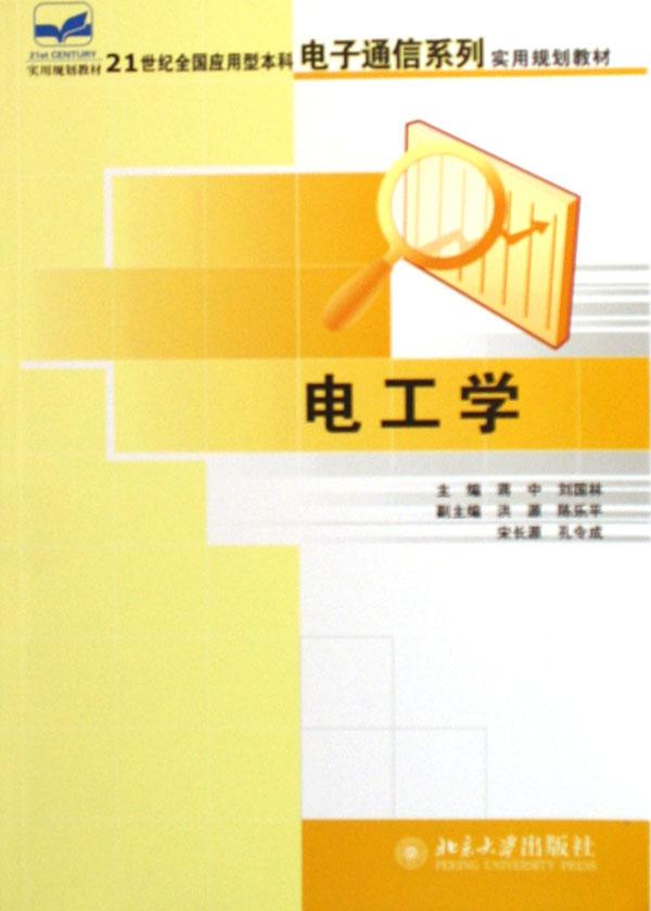 纪全国应用型本科电子通信系列实用规划教材)