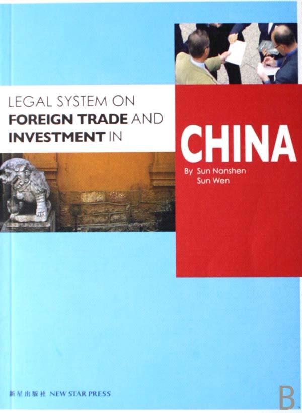 中国对外贸易与外商投资法律制度(英文版)