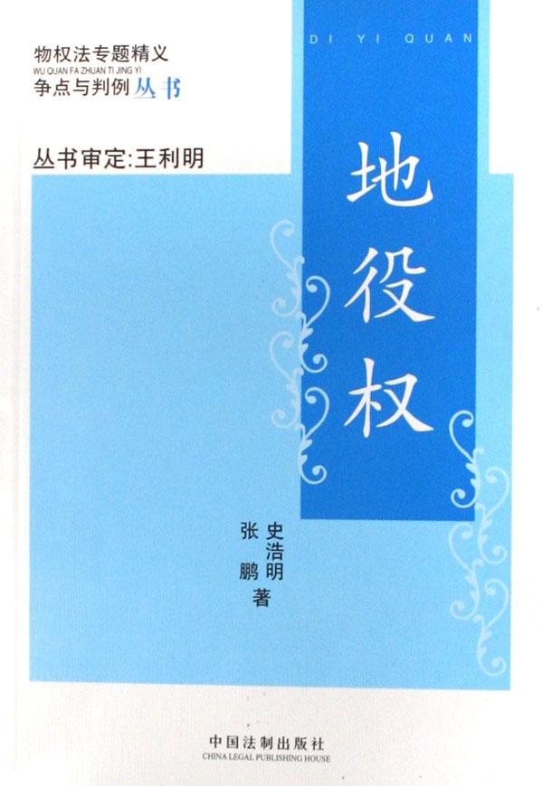 地役权\/物权法专题精义争点与判例丛书