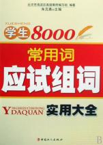 学生8000常用词应试组词实用大全