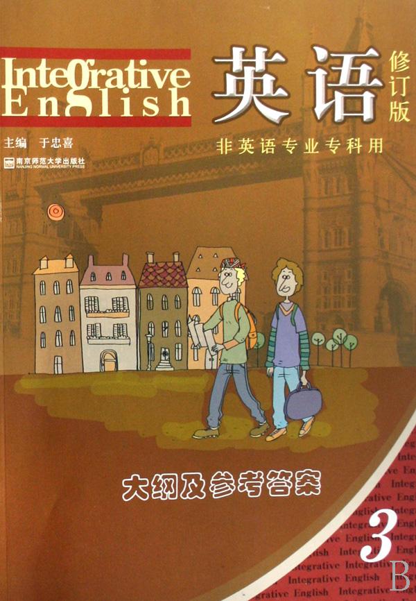 英语(附光盘3共2册修订版非英语专业专科用)