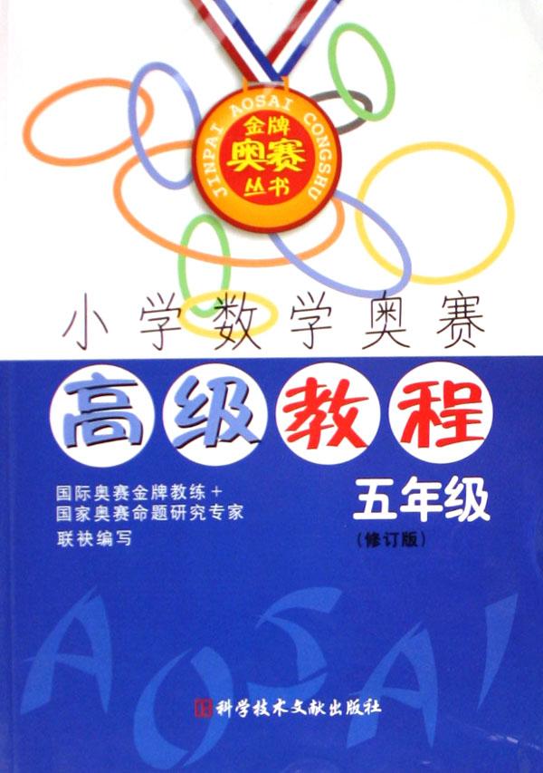 小学数学奥赛高级教程(5年级修订版)\/金牌奥赛