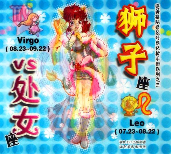 <em>狮子</em>座VS<em>处女</em>座/完美拼贴换装时尚化妆手册系