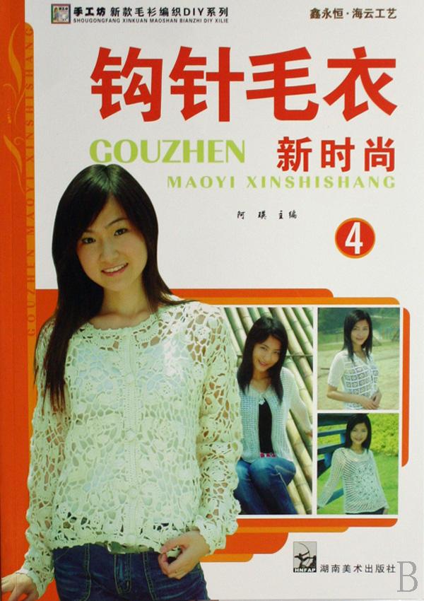 <em>钩针毛衣</em>新时尚(4)/手工坊新款毛衫编织diy系列