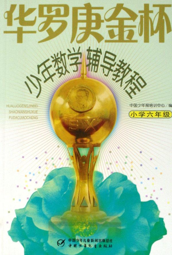 华罗庚金杯少年数学辅导教程(小学6年级)