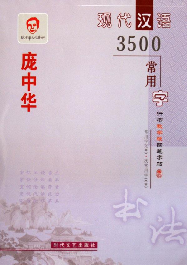 钢笔字帖3500常用字内容|钢笔字帖3500常用字版面设计