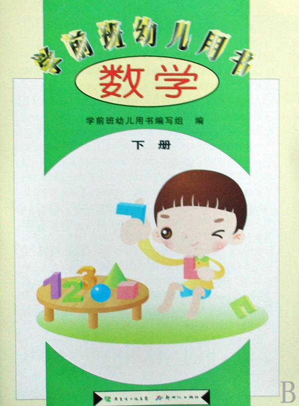 数学(下学前班幼儿用书)