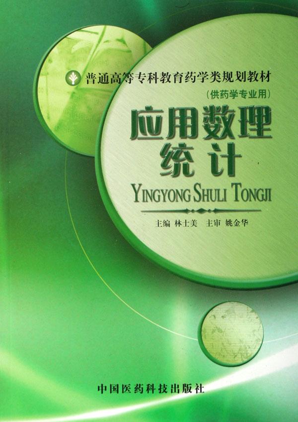 应用数理统计(供药学专业用普通高等专科教育