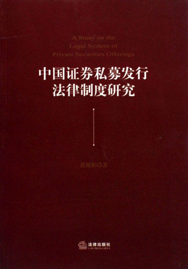 中国证券私募发行法律制度研究