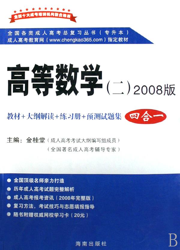 高等数学(2专升本2008版4合1)\/全国各类成人高