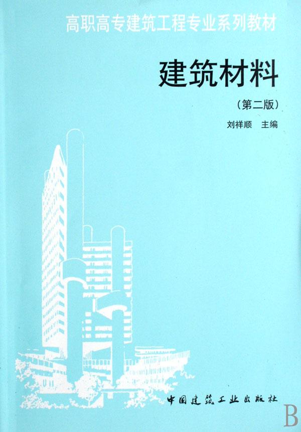 建筑材料(高职高专建筑工程专业系列教材)