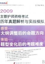 2009主管护师资格考试历年真题解析与实战模