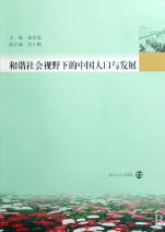 社会和谐与人口发展_...3641 促进社会和谐发展、人的自由全面发展与现代财政