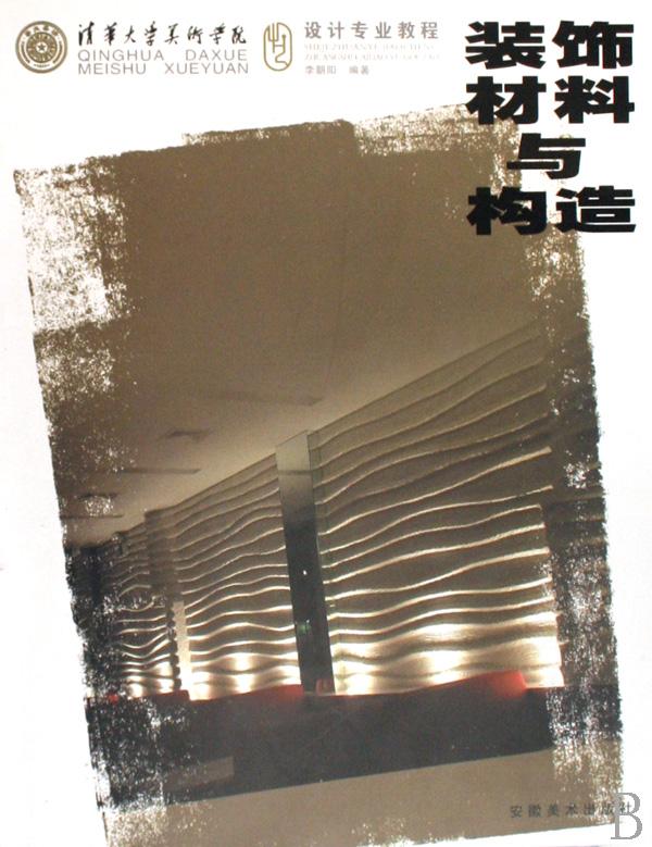 装饰材料与构造(清华大学美术学院设计专业教