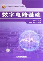 数字电路基础(高职高专计算机精品系列规划教