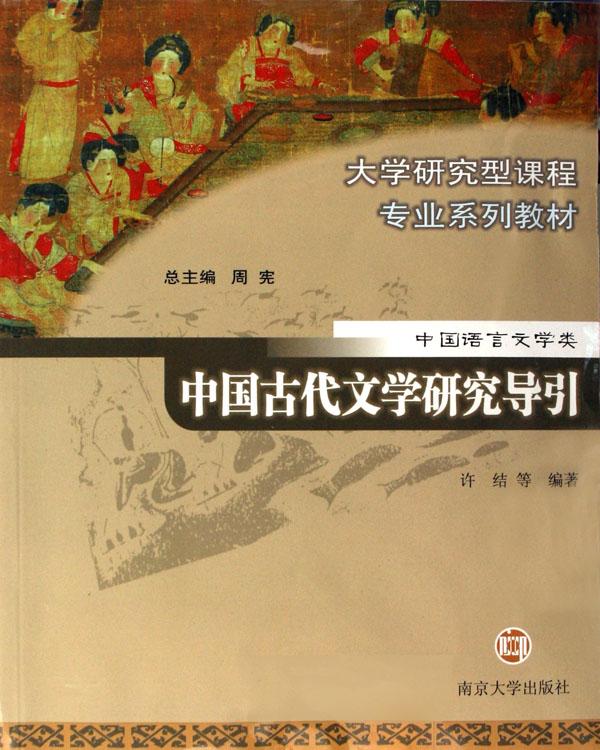 中国古代文学研究导引(中国语言文学类大学研