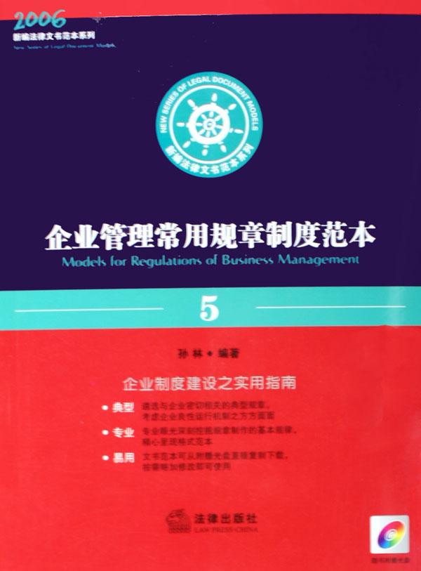 企业管理常用规章制度范本(附光盘5)\/2006新编