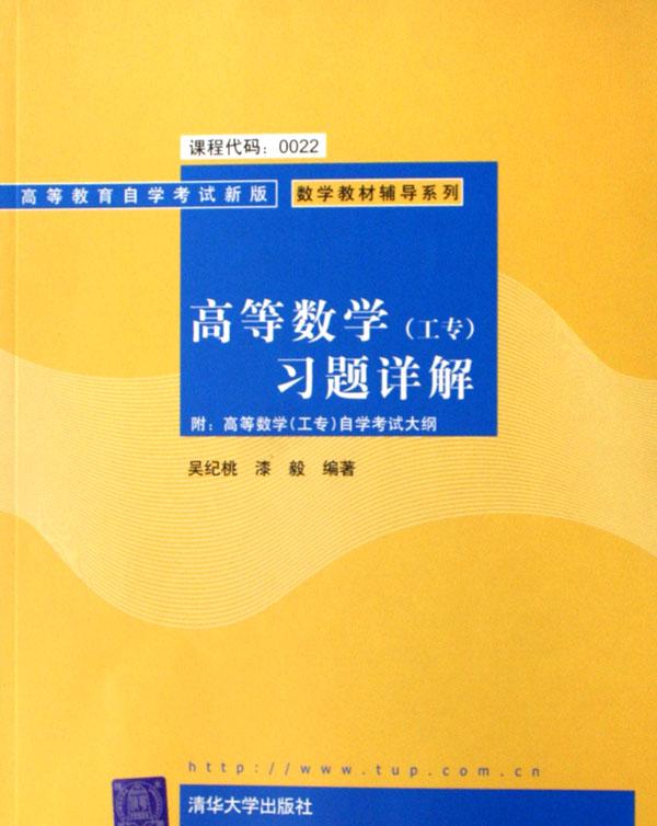高等数学(工专)习题详解\/高等教育自学考试新版
