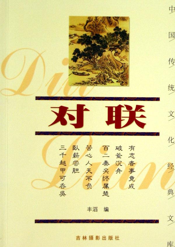 {中国对联文化}.