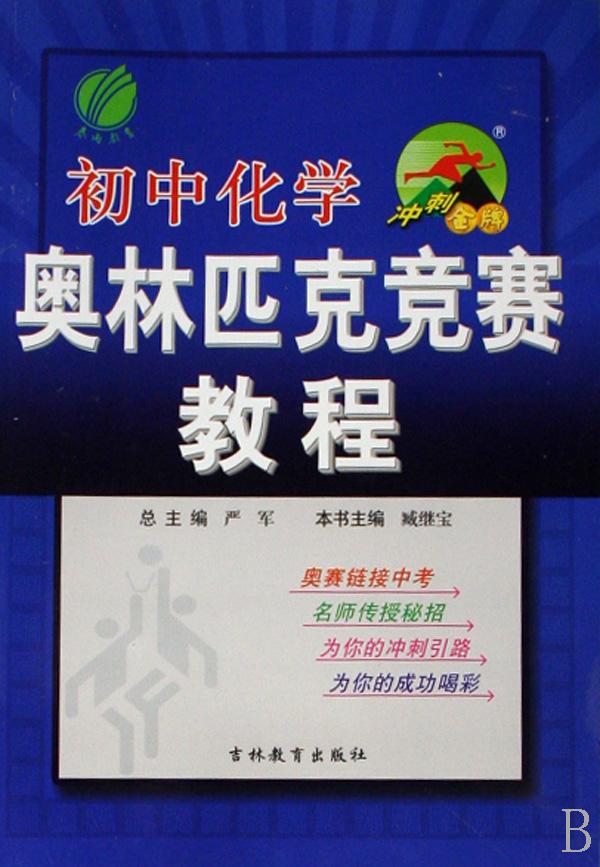 初中化学奥林匹克竞赛教程\/冲刺金牌
