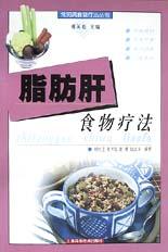 脂肪肝食物疗法\/常见病食物疗法丛书