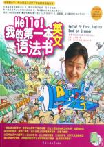 Hello我的第一本英文语法书(附光盘全彩图文本
