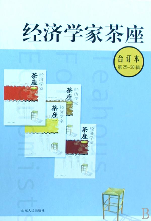 经济学家茶座_经济学家茶座 总第六十辑