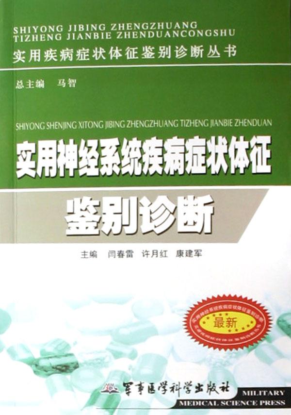 实用神经系统疾病症状体征鉴别诊断\/实用疾病