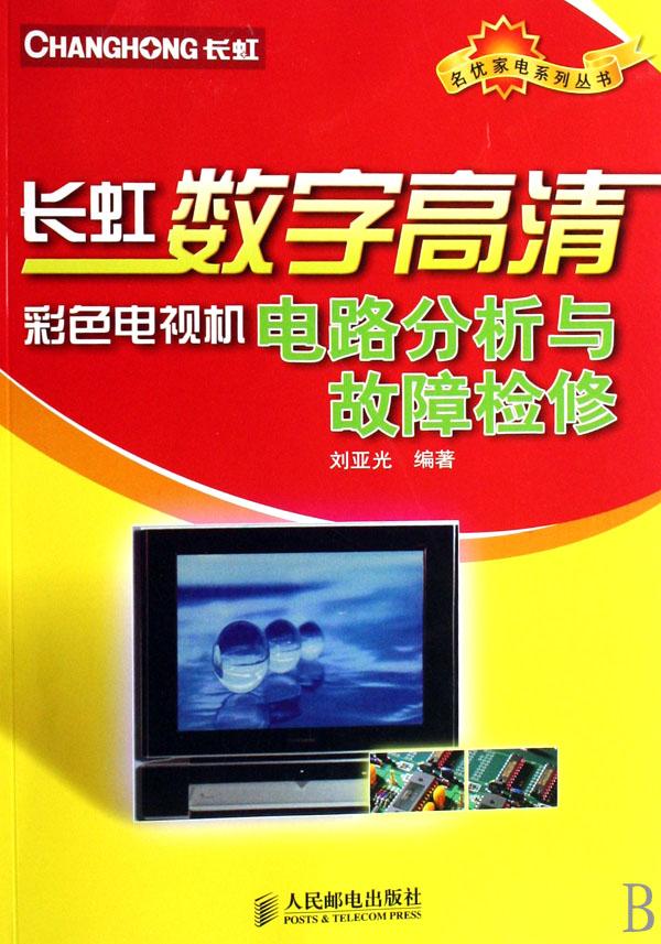 长虹数字高清彩色电视机电路分析与故障检修\/
