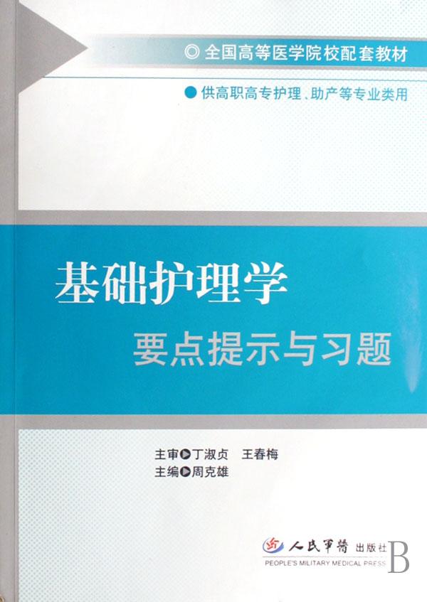 基础护理学要点提示与习题(供高职高专护理助