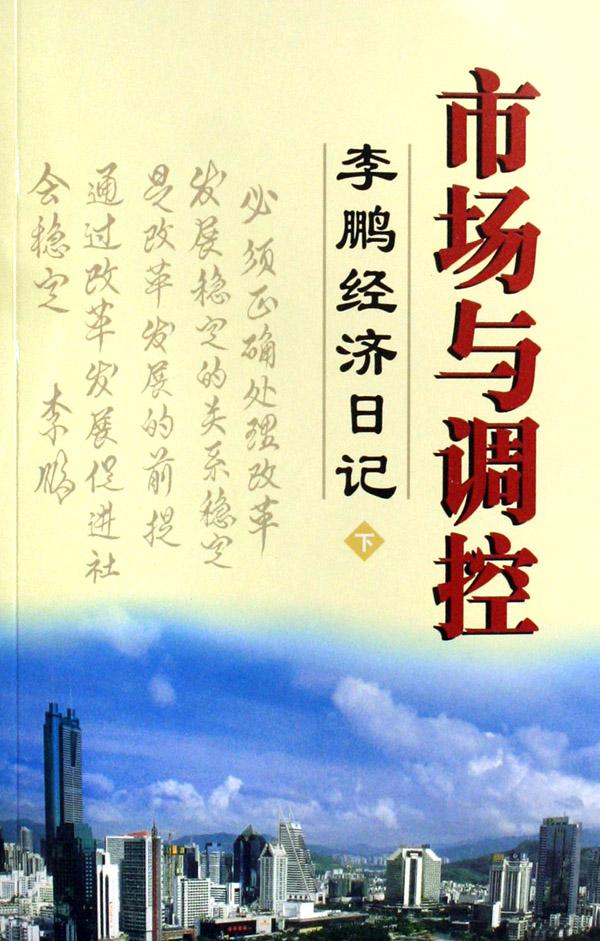 市场与<em>调控</em>(李鹏经济<em>日记</em>上中下)_文化读书频