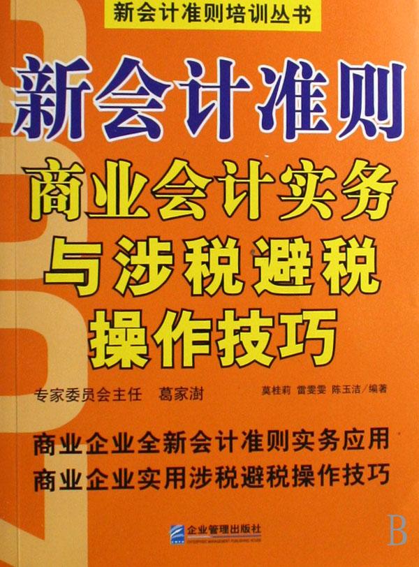 新会计准则商业会计实务与涉税避税操作技巧\/