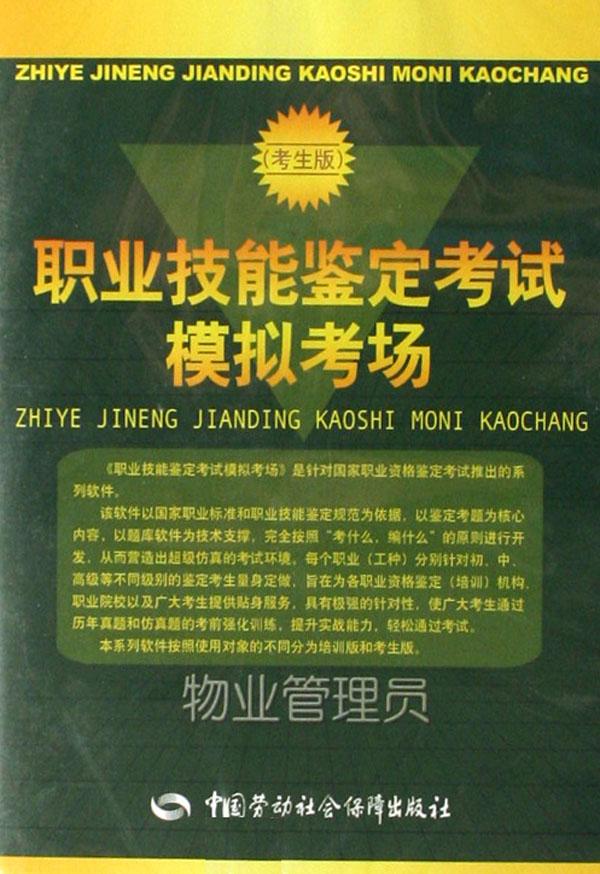 CD-R物业管理员(考生版)(职业技能鉴定考试模