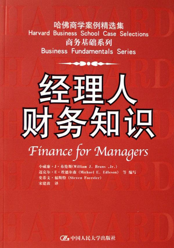 经理人财务知识(哈佛商学案例精选集)\/商务基础