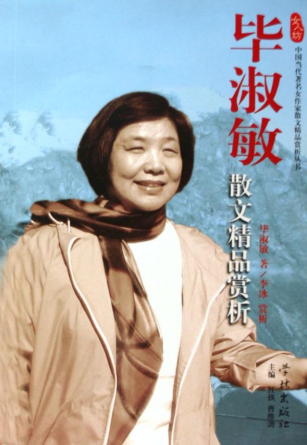 敏散文精品赏析/女人坊<em>中国当代著名女作家</em>散