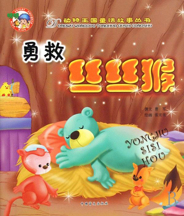 勇救丝丝猴/动物王国童话故事丛书_动物世界 勇救丝丝猴/动物王国童话故事丛书