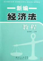 新编经济法教程_新编经济法教程图片(2)