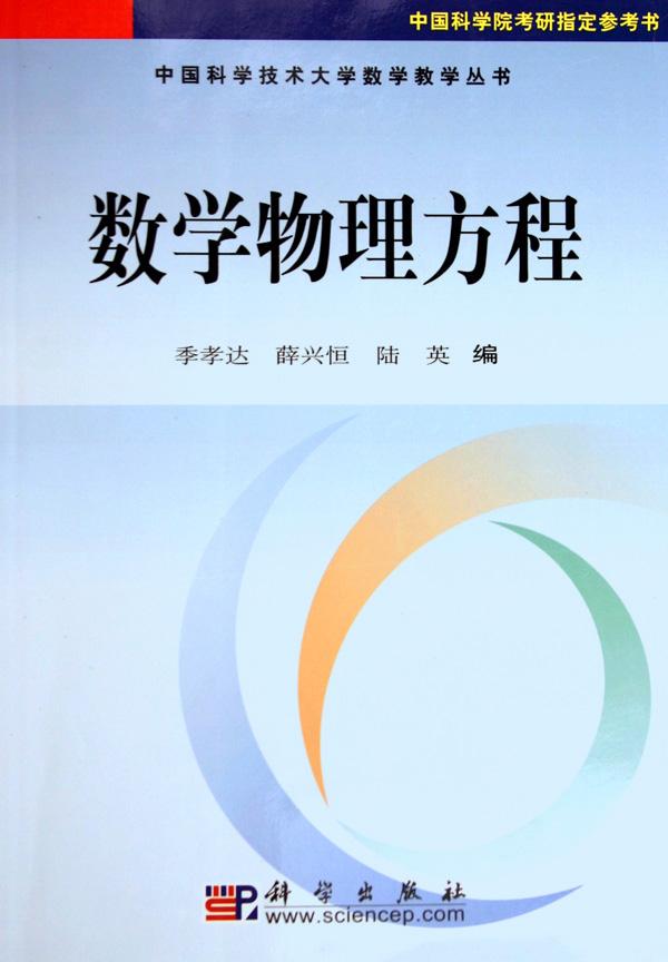数学物理方程(中国科学院考研指定参考书)\/中国