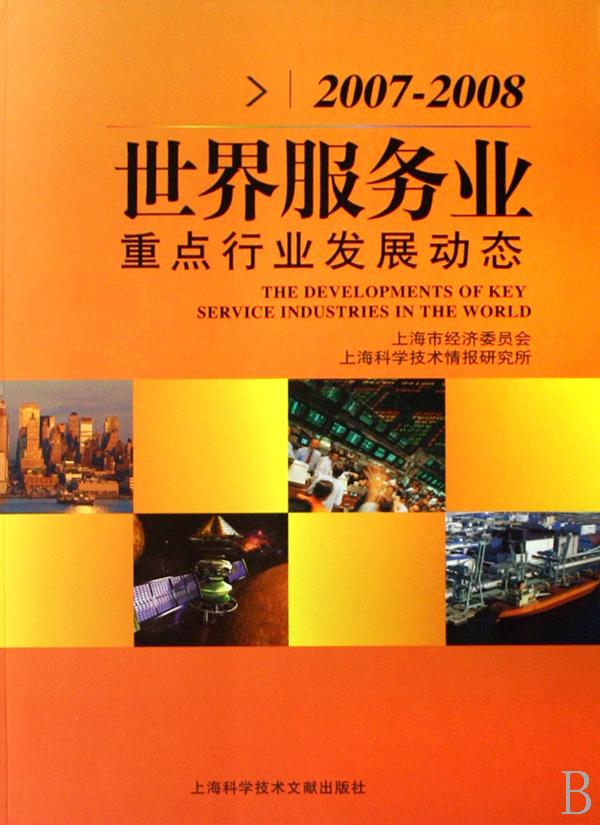 2007-2008世界服务业重点行业发展动态