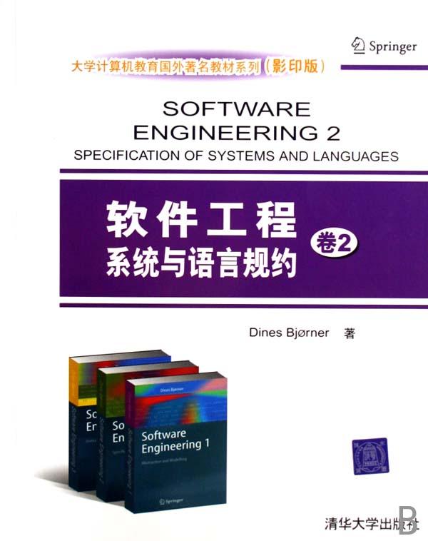 软件工程系统与语言规约(卷2影印版)\/大学计算