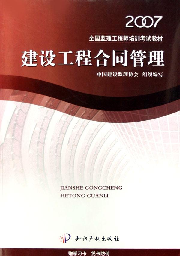 建设工程合同管理(2006全国监理工程师培训考