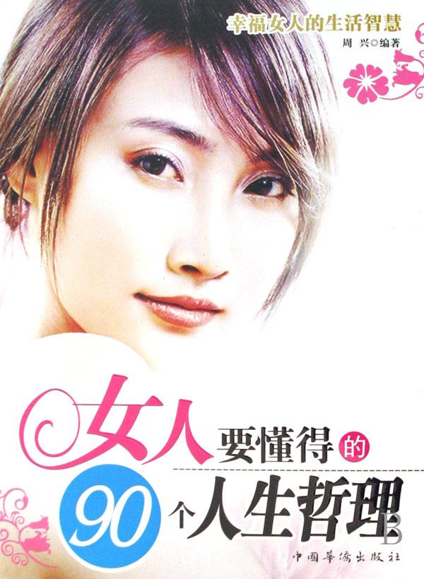<em>女人要懂得的</em>90个<em>人生哲理</em>_文化读书频道_新