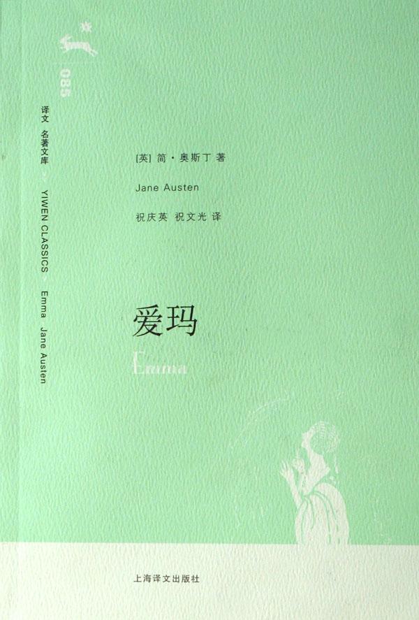 爱玛/译文名著文库